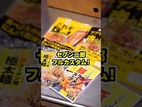 【禁断】セブン二郎を「フルカスタム」したら店を超えた！