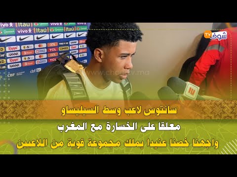 سانتوس لاعب وسط السيليساو معلقا على الخسارة مع المغرب:واجهنا خصنا عنيدا يملك مجموعةقوية من اللاعبين