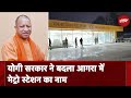 Agra के Jama Masjid Metro Station का नाम बदलकर किया गया Mankameshwar Metro Station