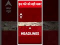 Top Headlines | देखिए सुबह की तमाम बड़ी खबरें | Uttarakhand Tunnel Rescue Updates | #abpnewsshorts  - 00:52 min - News - Video
