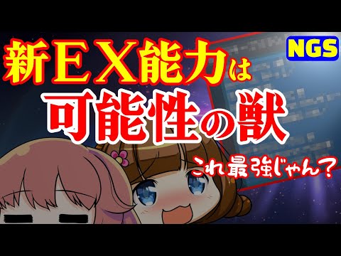 【PSO2NGS】個人的に最強なEX特殊能力を検証したり色んな組み合わせ考えたりする【キープバランス解説】