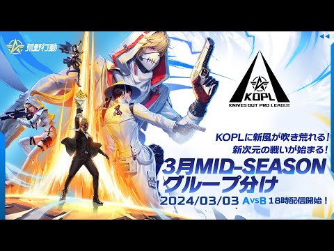 『KNIVES OUT PRO LEAGUE』3月度グループ分け　KOPLに新風が吹き荒れる！新次元の戦いが始まる！　3月MID-SEASON DAY1 A vs B 3月3日（日）18時配信開始！