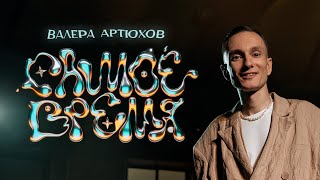 Валера Артюхов — САМОЕ ВРЕМЯ