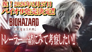【バイオレクイエム】情報交換と考察一緒にしたい！【倉持京子】