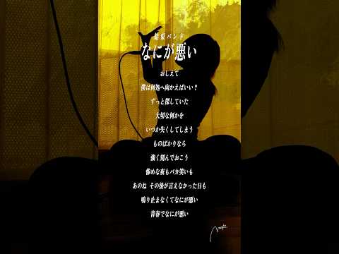 【すきなうた】なにが悪い／結束バンド【七曲目】#shorts #ぼっちざろっく