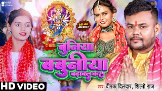 Buniya Babuniya Chadhawal Kara ~ Deepak Dildar x Shilpi Raj Ft Mahima Singh (Devi Geet) | Bojpuri Song