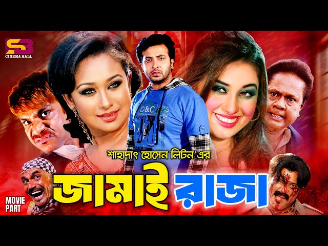 Jamai Raja (জামাই রাজা) Bangla Full Movie | Shakib Khan | Apu Biswas | Rumana | Misa Sawdagar