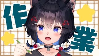 【雑談】すこしだけさぎょしたいかも【#猫田しずく】
