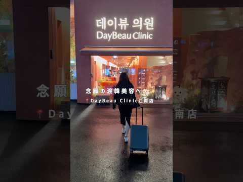 念願の渡韓美容へ💆🏻‍♀️🇰🇷🍊 #shorts