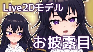 【お知らせ】輝音暗夜Live2Dモデル【お披露目】