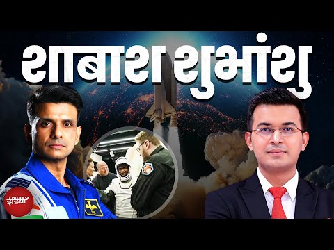 Shubhanshu Shukla Return: आसमान से उतरा भारत का बेटा शुभांशु शुक्ला |Kachehri With Shubhankar Mishra