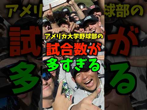 アメリカ大学野球部の試合数が多すぎる　#shorts