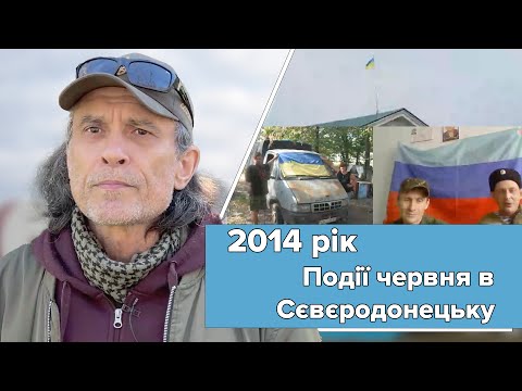 Події червня 2014 року | Захоплення державних установ у Сєвєродонецьку