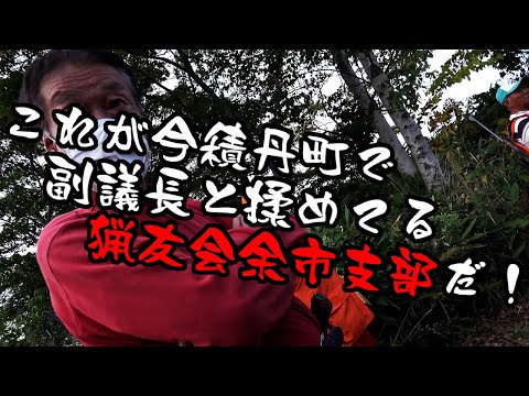 【 拡散希望 】これが今問題になっている猟友会余市支部とその周辺のリアル映像だ!