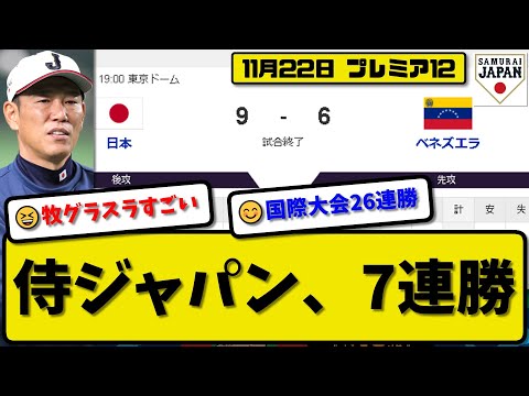 【侍ジャパンプレミア12】日本代表がベネズエラ代表に9-6で勝利…11月22日侍ジャパン逆転勝ちで7連勝…先発才木5回2失点…森下&辰己&源田&坂倉&栗原&牧が活躍【最新・反応集・なんJ】プロ野球