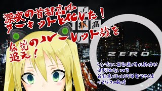 【#照れ生】首都高バトル新作が待ちきれないので首都高バトル0をちょっとだけやるよって配信。