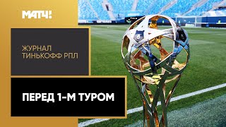 Журнал Тинькофф РПЛ. Перед 1-м туром