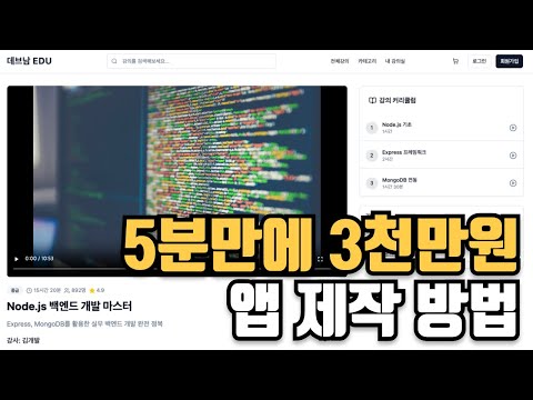 바이브코딩으로 단 5분만에 3천만원 앱 제작하는 법