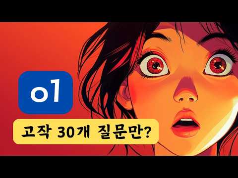 일주일 고작 30개 질문 한도, 오픈AI o1의 분명한 한계는?!