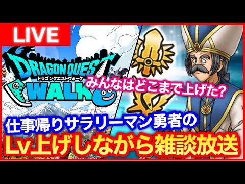 #155【ドラクエウォーク】みんなはどこまで上級職あげた？レベリングするだけ放送【LIVE】