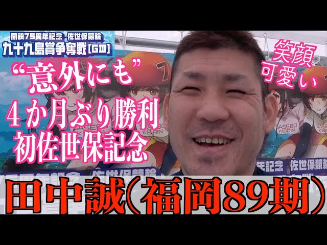 【佐世保競輪・GⅢ九十九島賞争奪戦】田中誠「競輪は１着を取ることだけが…」