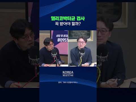 헬리코박터균 검사, 꼭 해야 할까?!