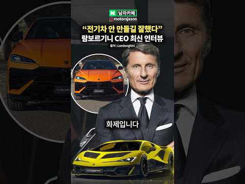 람보르기니 CEO의 전기차 안 만들기 잘 했다는 이유