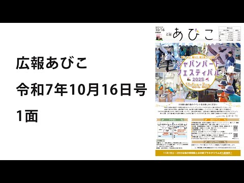 声の広報あびこ　令和7年10月16日号