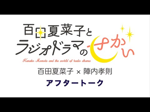 百田夏菜子とラジオドラマのせかい 2023年2月分アフタートーク（ゲスト：陣内孝則）