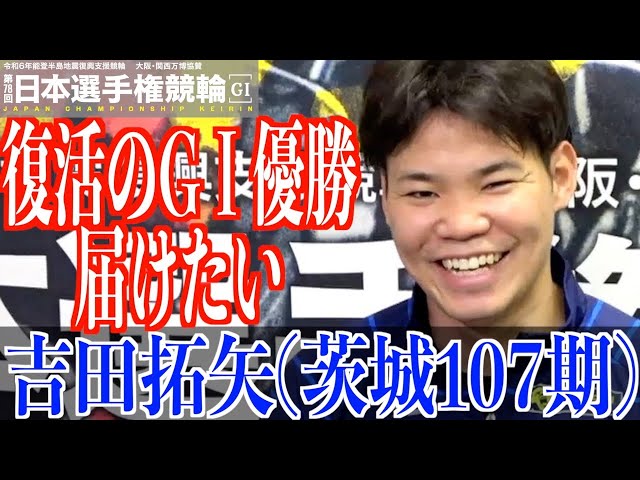 【いわき平競輪・GⅠ日本選手権】吉田拓矢「GⅠの借りはGⅠでしか返せない」