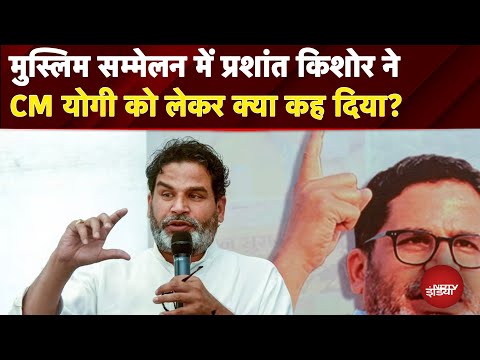 Bihar Elections: मुस्लिम सम्मलेन में Prashant Kishor ने CM योगी को लेकर क्या कह दिया? | Breaking