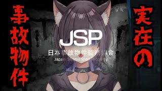 【 #ホラーゲーム 】日本事故物件監視協会という実在の事故物件を監視するゲーム【猫原いおり】