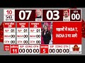 Lok Sabha Election 2024 Result : INDIA Alliance को शुरुआती रूझानों में 3 सीटें  | Breaking News  - 02:21 min - News - Video