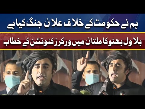 Chairman PPP Bilawal Bhutto Zardari addresses Workers Convention in Multan | Dunya News