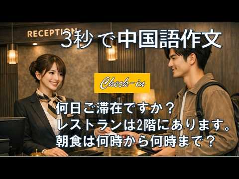 3秒で中国語作文169【Check-in】「何日ご滞在/レストランは2階にある/朝食は何時から何時まで」(話す練習)【ネイティブ中国語】Chinese conversation practice