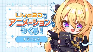 【制作配信】Live2Dアニメーションをつくる✏️②～モデリング編～【皇黄リリエ】