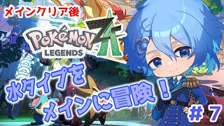 【ポケモンZA】クリア後の世界！ 伝説のポケモンに会いに行こう！〈旅パ：水ポケメイン〉【#ポケモンza   #7】