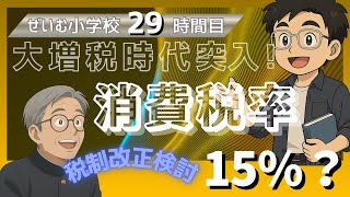 ぜいむ小学校【29時間目】大増税時代突入　消費税率15%？〜税制改正検討〜