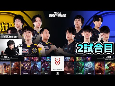 DFM vs SHG 2試合目 -  公式ウォチパ実況解説 - LJL SUMMER 2023