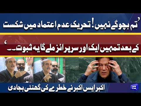 Imran Khan Tum Nahe Bacho Gy .. | تحریک عدم اعتماد کے بعد بھی سرپرائز | Akbar s Babar Media Talk