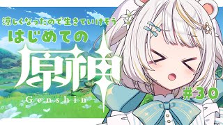 【#原神/初見 】#30　完全初見！原石・素材集め！｜最近涼しくなったので嬉しい人の原神【#Genshinlmpact #vtuber #小