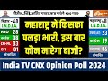Maharashtra Opinion Poll 2024: महाराष्ट्र में किसका पलड़ा भारी, कौन मारेगा बाजी? | NDA vs INDIA