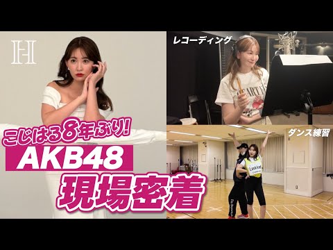 【8年振り】こじはるAKB48シングル参加の裏側に密着❤️‍🔥