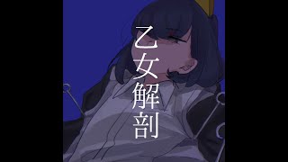 乙女解剖-(coverd) 何某null