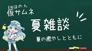 【雑談】夏雑談（EN波音−2024年Vol.6）#vtuber #静岡 #清水