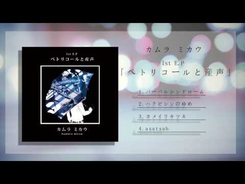 カムラ ミカウ 1st EP