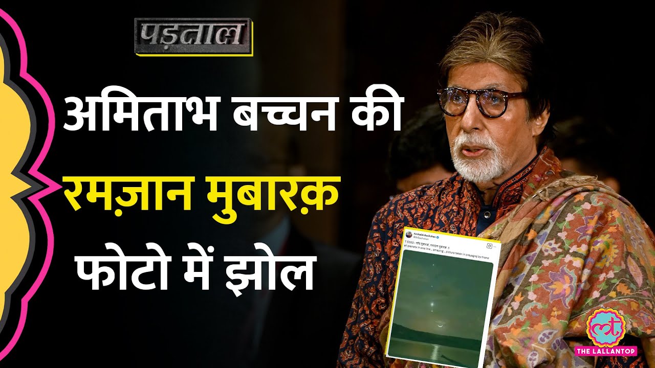 ऑस्ट्रेलिया में भी प्रयागराज है क्या? Amitabh Bachchan की Viral Ramadan Post का सच?