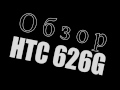 HTC Desire 626G Dual SIM. Полный обзор. Все плюсы и минусы этого монстра!