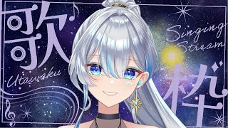 【元ボーカリストVsinger】日曜日の昼下がり。まったり歌聴いていきませんか？卡拉OK。您想在午餐時聽首歌嗎？很多歌聲。【#歌枠】#うたう