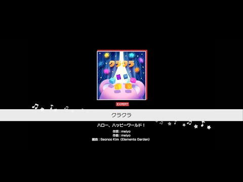 『クラクラ』ハロー、ハッピーワールド！(難易度：EXPERT)【ガルパ プレイ動画】